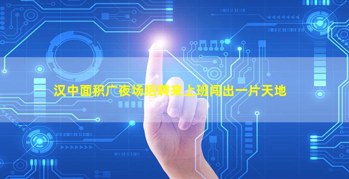 攀枝花夜场招聘